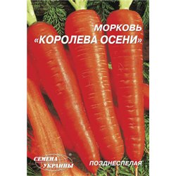Семена моркови Королева осени пакет-гигант