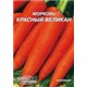 Семена моркови Красный великан пакет-гигант